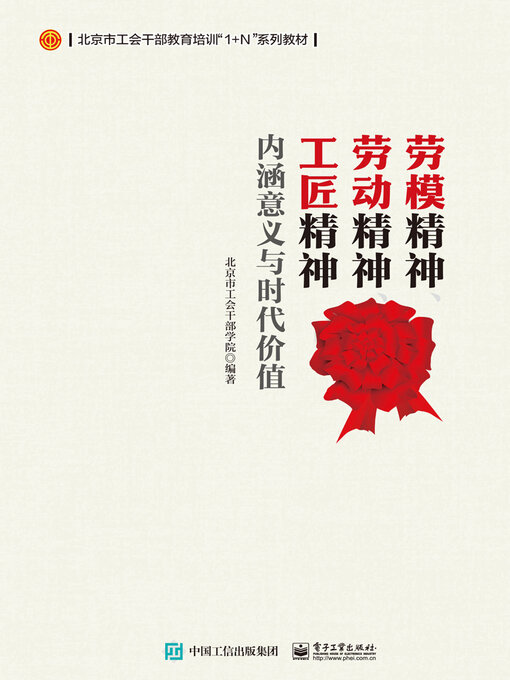 Cover image for 劳模精神、劳动精神、工匠精神